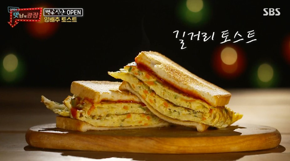  맛남의광장 양배추고기볶음 레시피 백종원 양배추토스트 길거리토스트 만드는법 백야식당