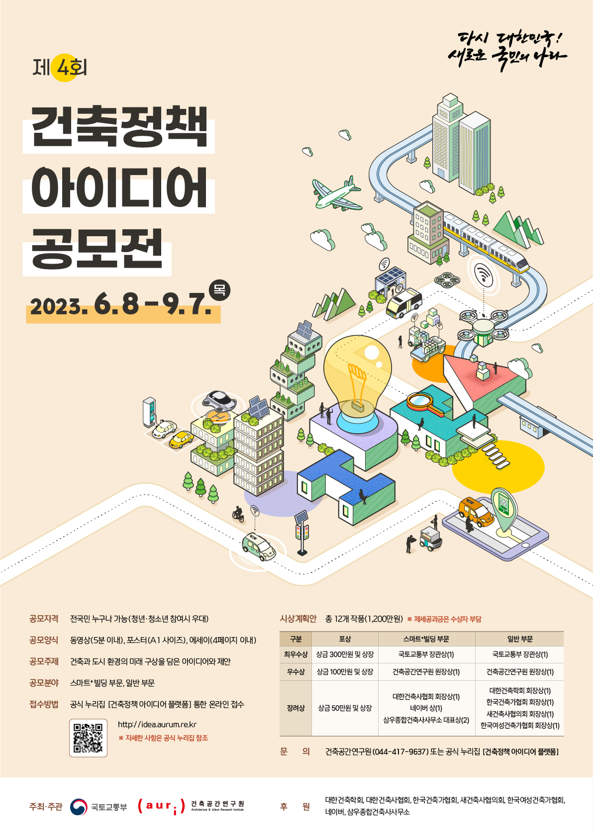 국토부&#44; “제4회 건축정책 아이디어 공모전” 개최...총 상금 1&#44;200만원