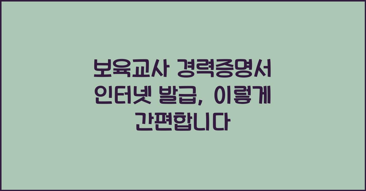 보육교사 경력증명서 인터넷 발급