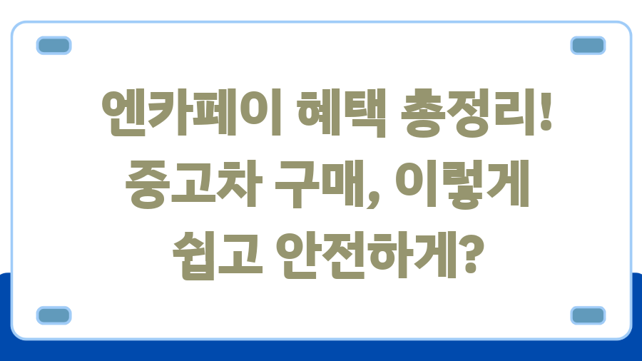 엔카페이 혜택 총정리! 중고차 구매, 이렇게 쉽고 안전하게? 엔카페이 혜택 총정리! 중고차 구매, 이렇게 쉽고 안전하게?