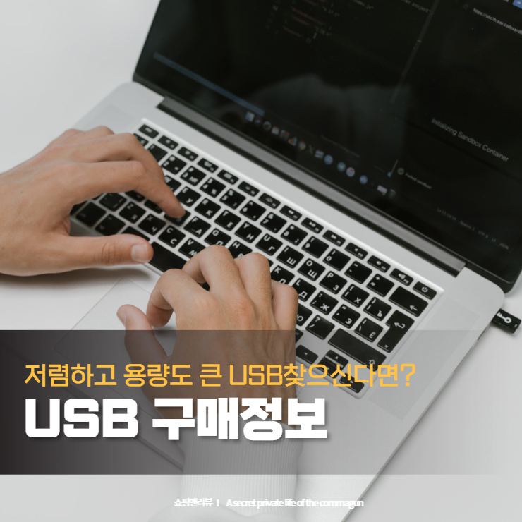  저렴하고 용량도 만족하는 USB 메모리 추천 구매정보