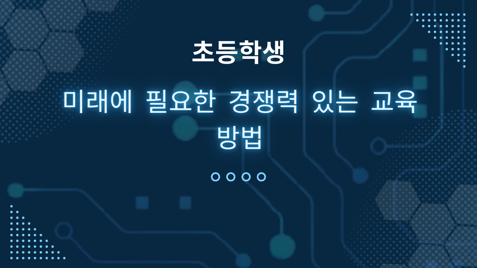 미래에 필요한 경쟁력 있는 교육