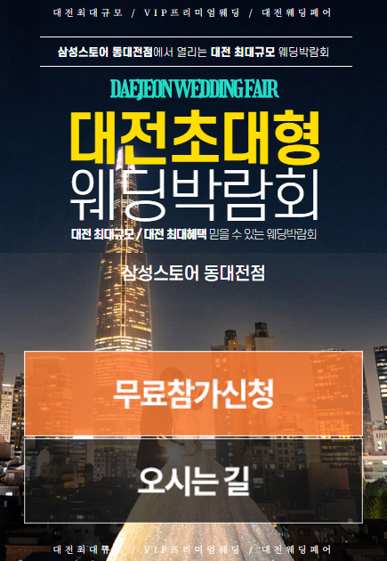 대전웨딩박람회