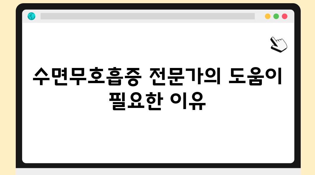 수면무호흡증 전문가의 도움이 필요한 이유