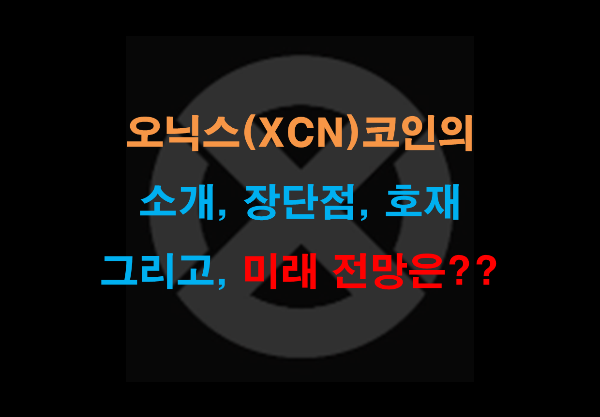 오닉스(XCN) 코인의 소개, 장단점, 호재 및 미래 전망은?