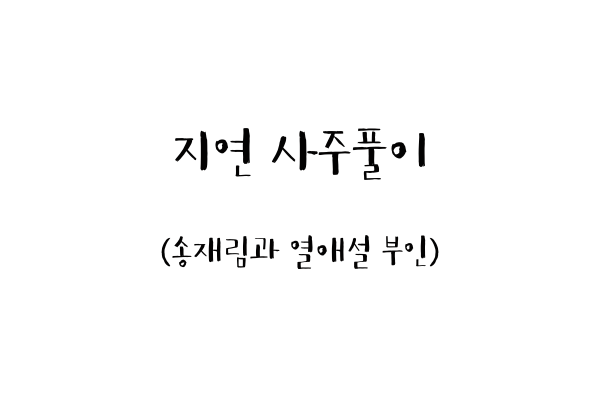  지연 사주풀이 (송재림과 열애설 부인)