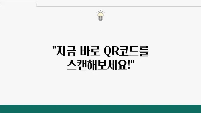 QR코드 스캔하는 방법 (누구나 쉽게)