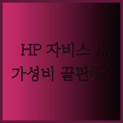 HP 자비스 AI 노트북 대 분석 과