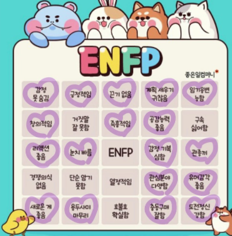 ENFP-특징