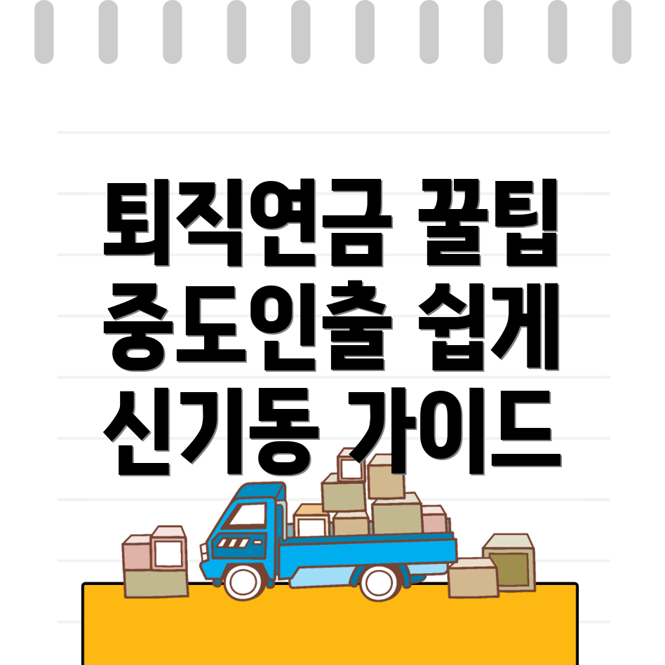 퇴직연금