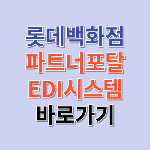 롯데백화점 파트너포탈 EDI시스템 (lotteshopping.com)