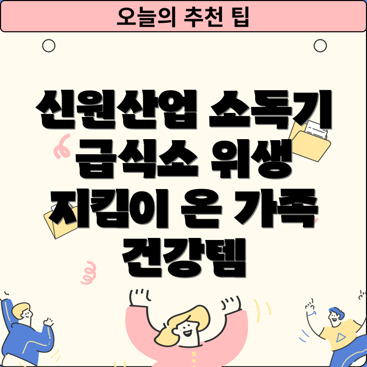 신원산업자외선소독기급식소위생온가족건강지키는필수템