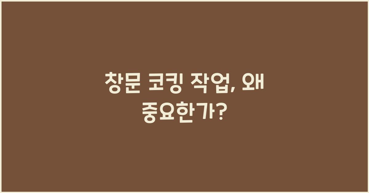 창문 코킹 작업