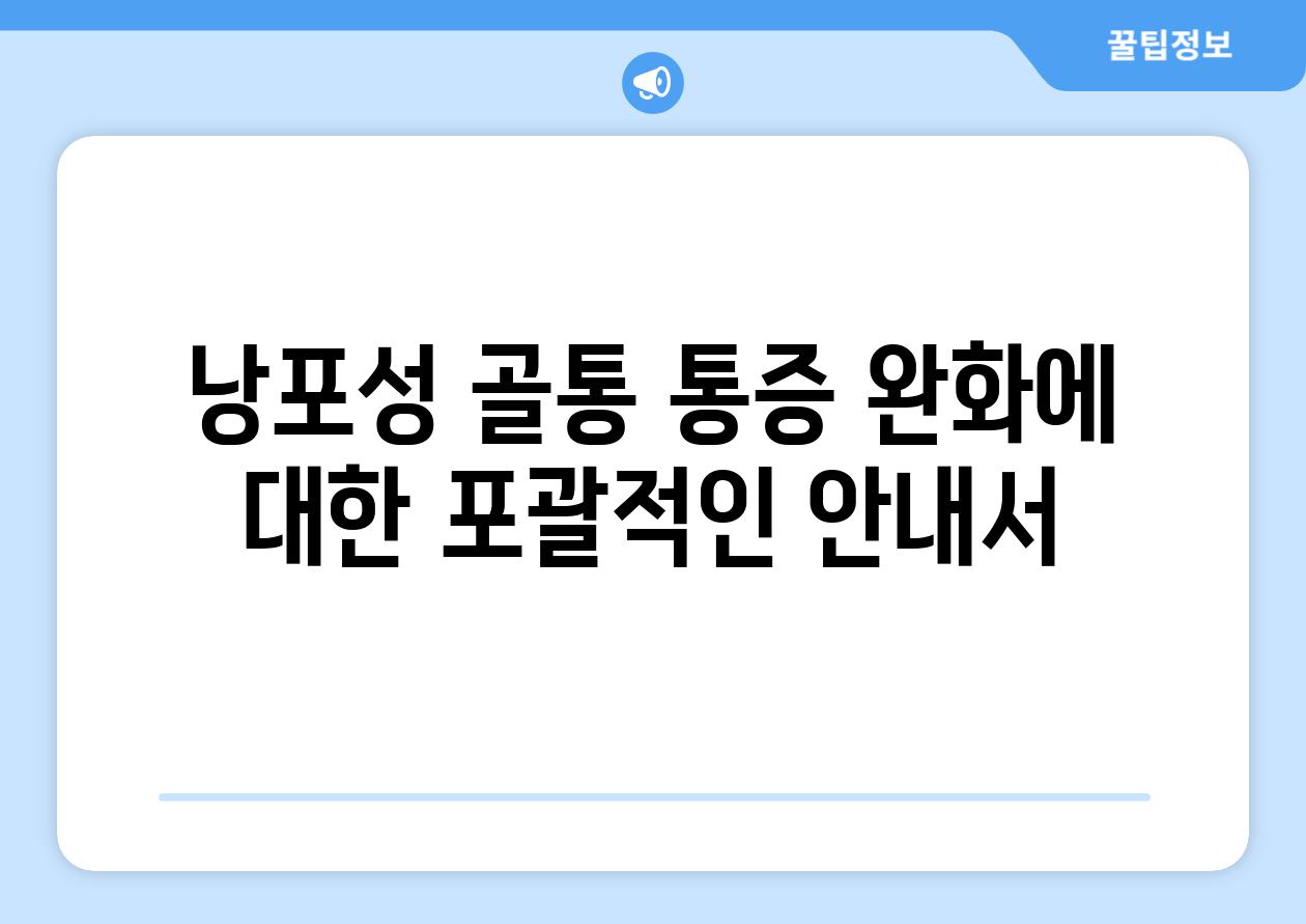 낭포성 골통 통증 완화에 대한 포괄적인 공지서