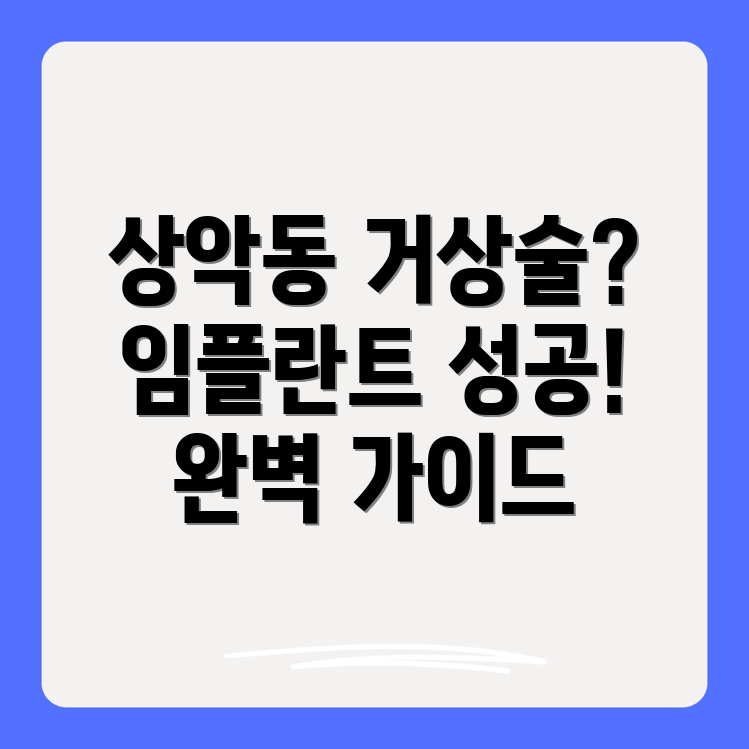 상악동 거상술