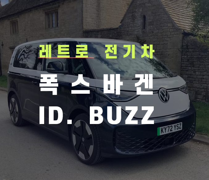  여행을 생각나게하는, 폭스바겐 아이디 버즈(ID.BUZZ)