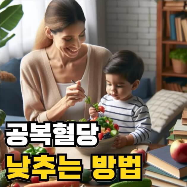 공복혈당 낮추는 방법