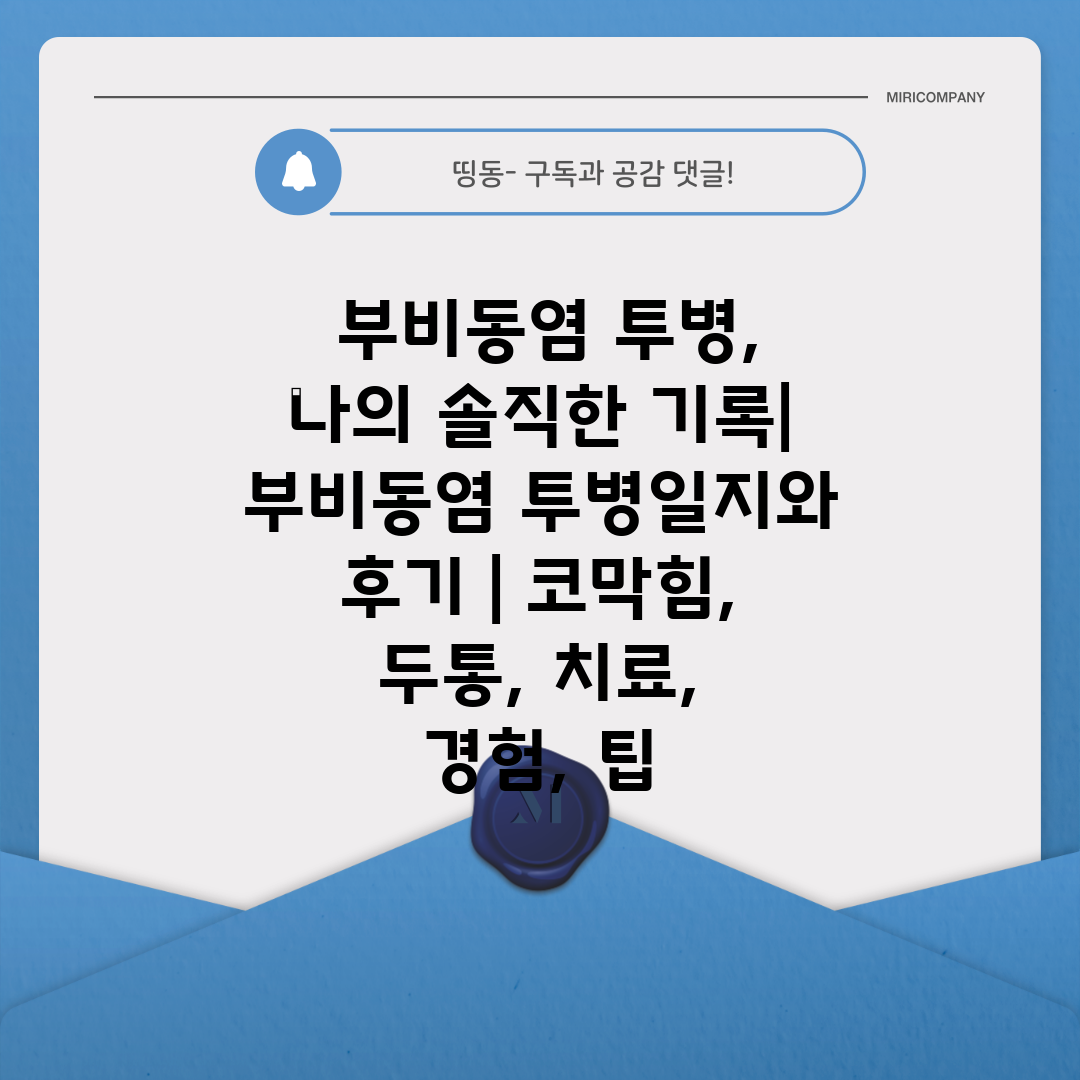  부비동염 투병, 나의 솔직한 기록  부비동염 투병일지