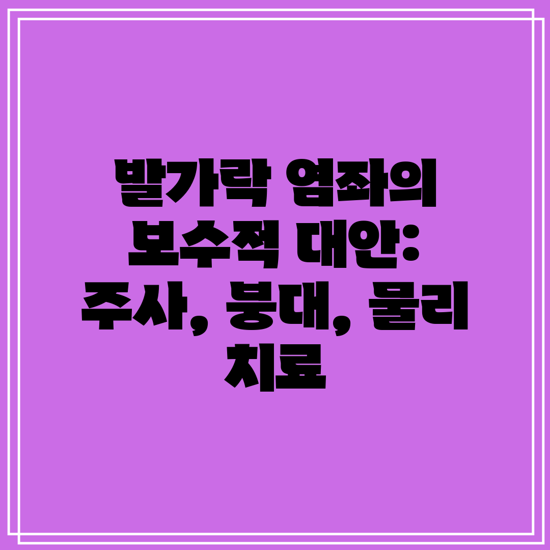 발가락 염좌의 보수적 대안 주사, 붕대, 물리 치료