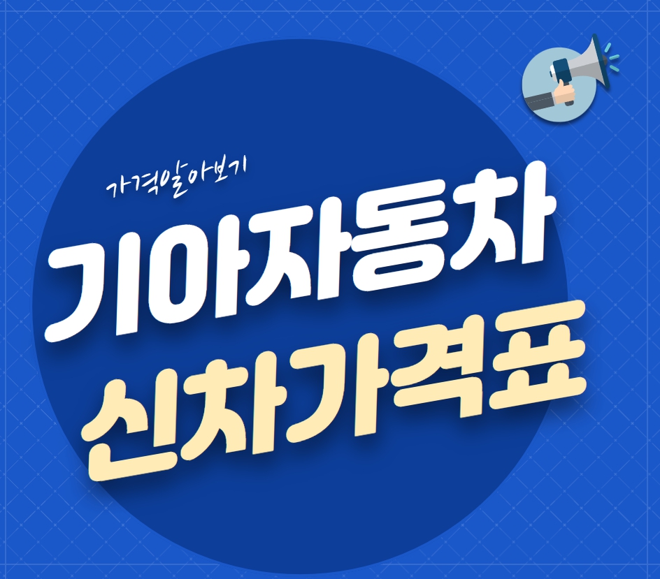 기아자동차 신차가격표 알아보기 기아자동차 신차가격표 알아보기