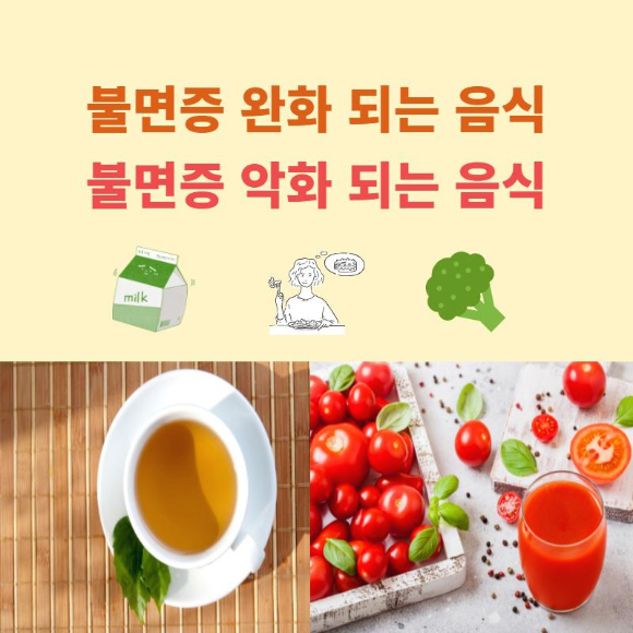  불면증 완화 되는 음식 &불면증 악화 되는 음식?