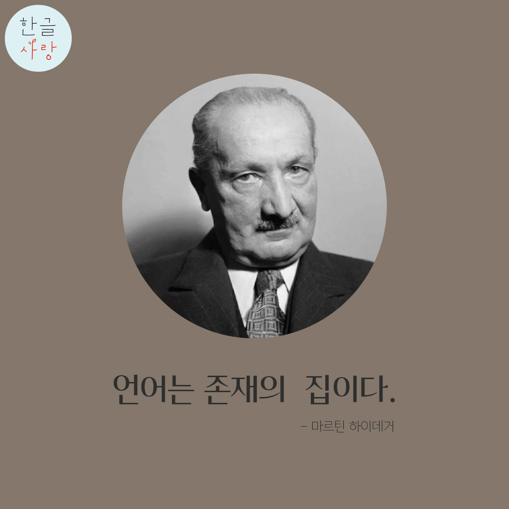  언어는 존재의 집이며 문화의 가치 척도입니다.