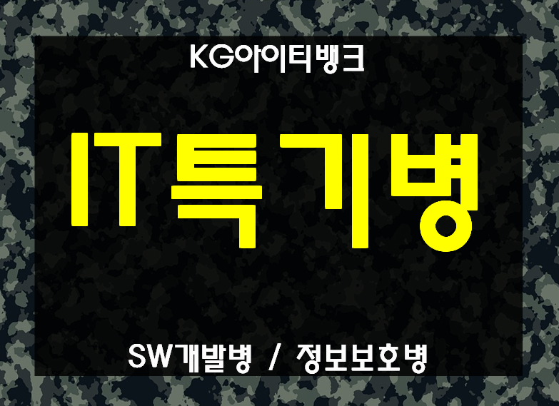  IT특기병 SW개발병 , 정보보호병 KG아이티뱅크에서 준비가능!