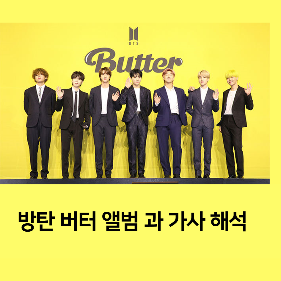 방탄 버터 앨범 과 가사 해석