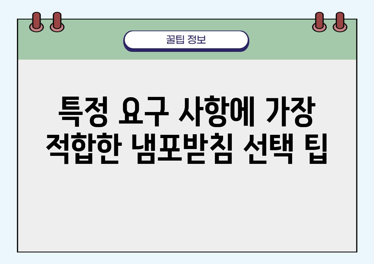 특정 요구 사항에 가장 적합한 냄포받침 선택 팁