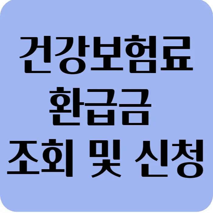 국민건강보험 환급금 조회 및 신청 섬네일