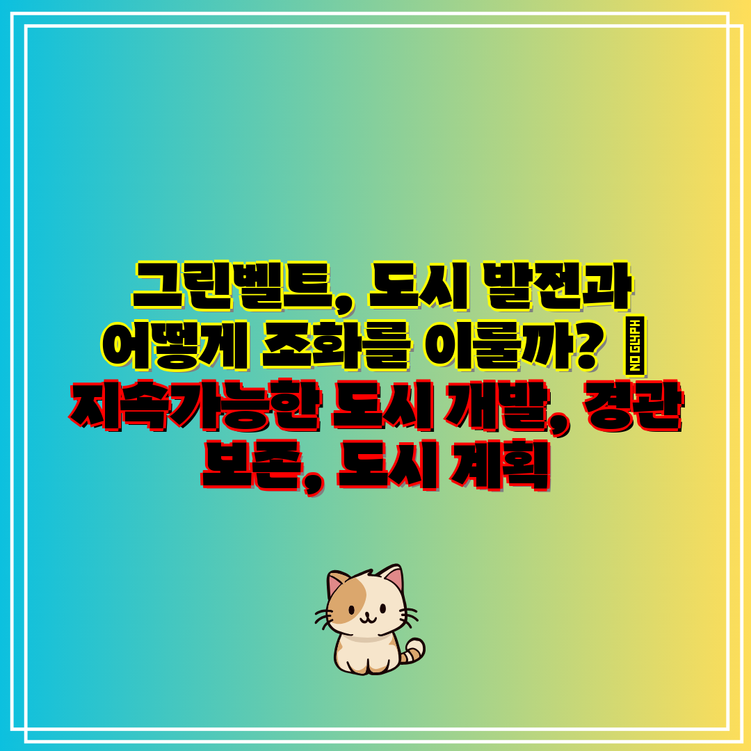 그린벨트, 도시 발전과 어떻게 조화를 이룰까 지속가