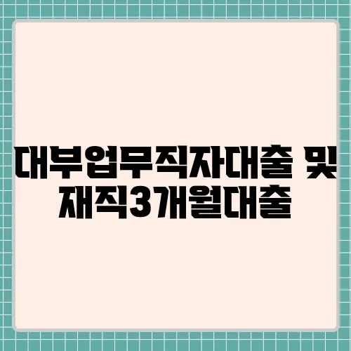 대부업무직자대출 및 재직3개월대출