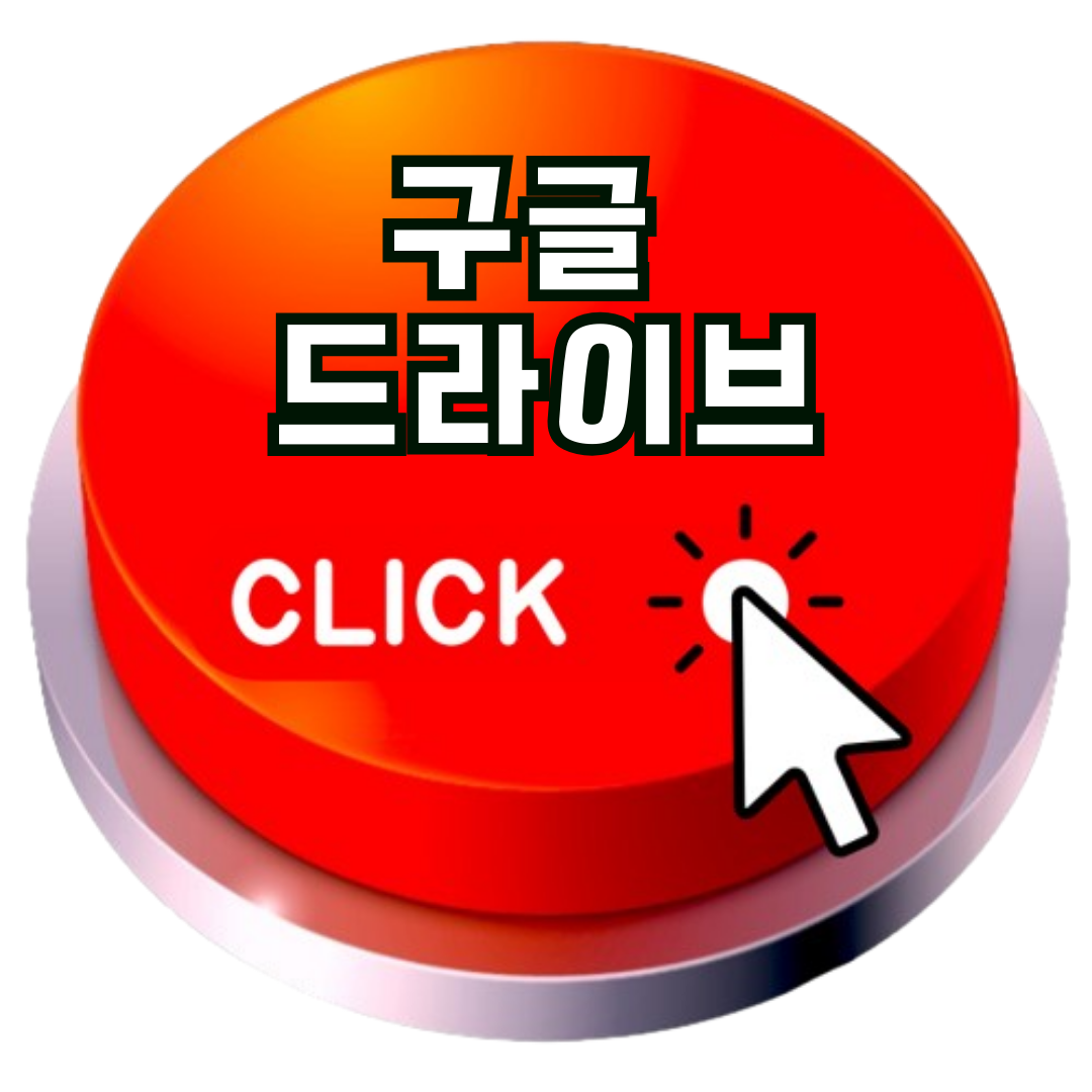 구글드라이브