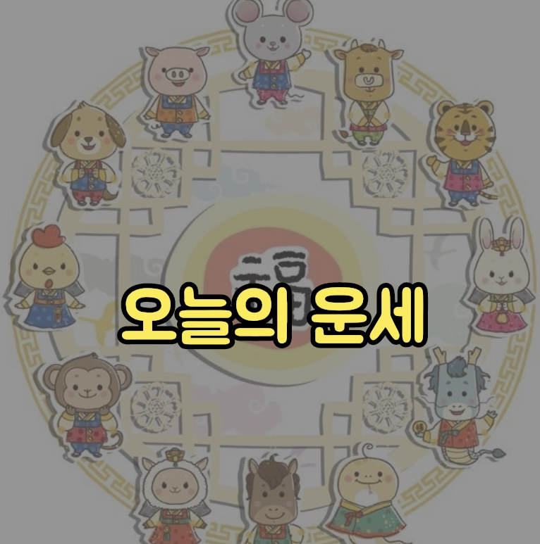  4월 13일 수요일 오늘의 운세 무료보기
