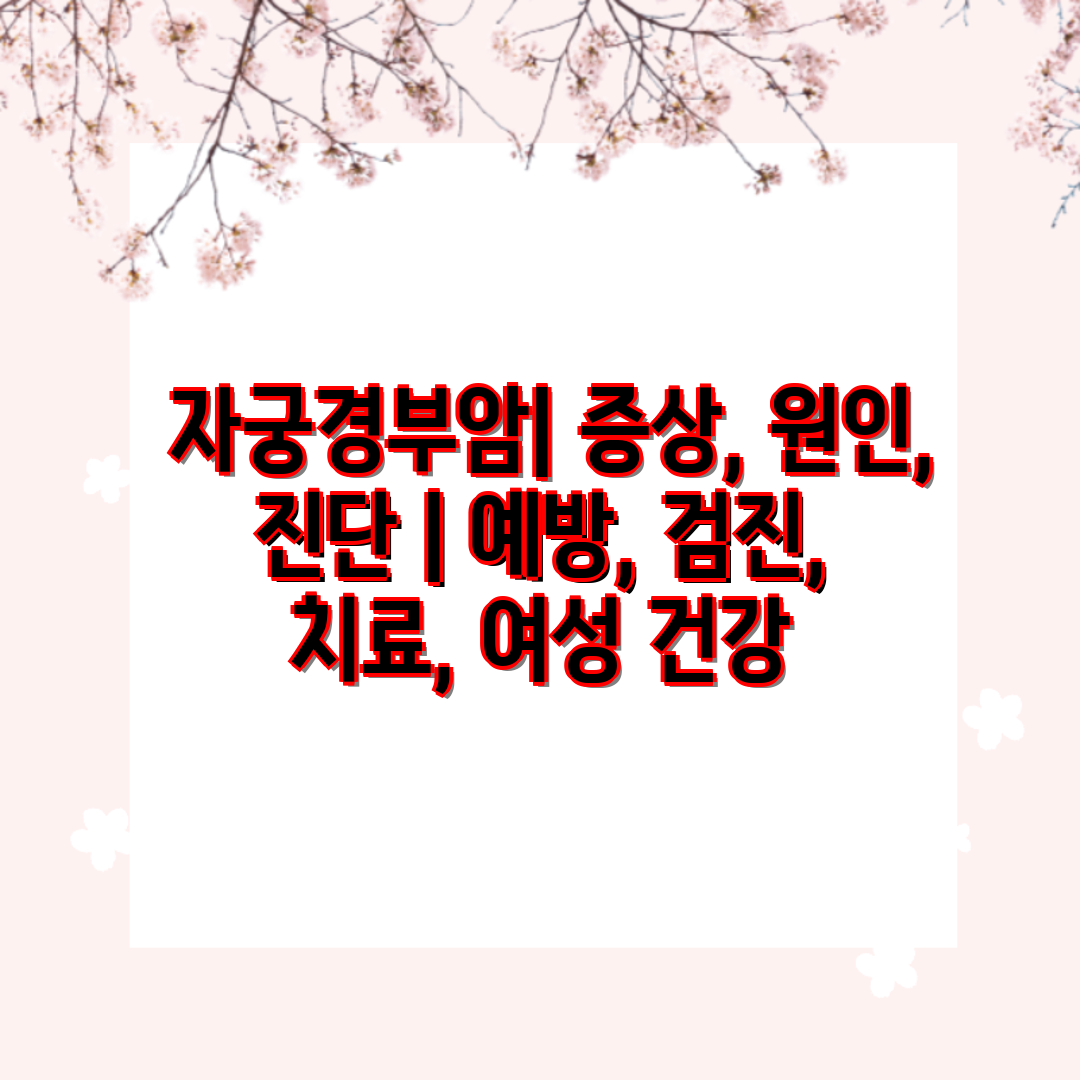  자궁경부암 증상, 원인, 진단  예방, 검진, 치료,