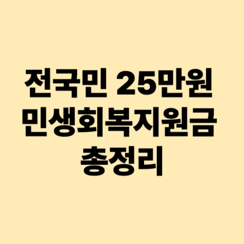 전국민-25만원-민생회복지원금-총정리