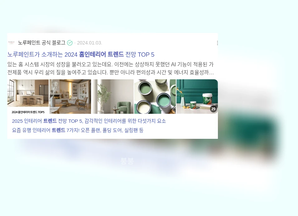 홈인테리어 트렌드_3_subsection