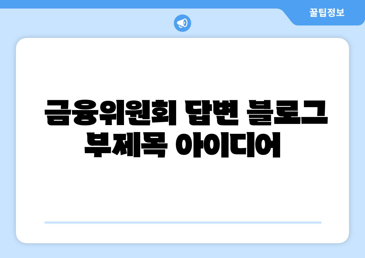 금융위원회 답변 블로그 부제목 아이디어