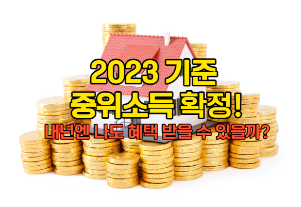 2023중위소득