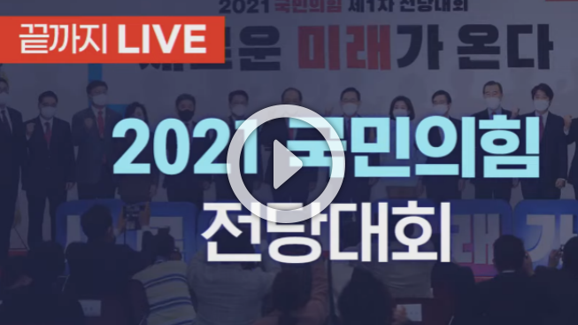  국민의힘 대선후보 투표 결과 발표 생중계
