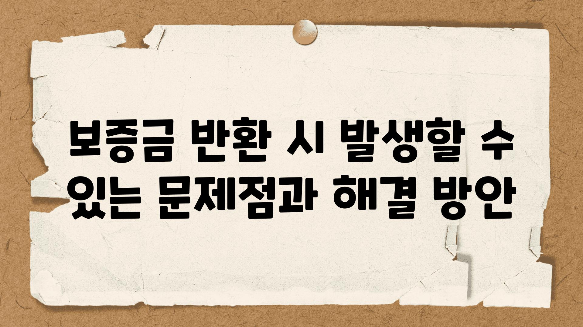 보증금 반환 시 발생할 수 있는 문제점과 해결 방안