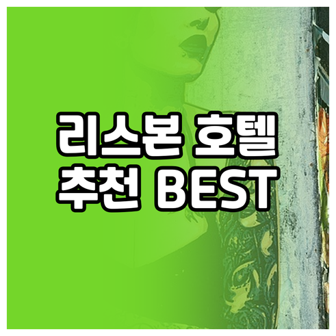 리스본 숙소 고민 끝! 최고의 호텔들