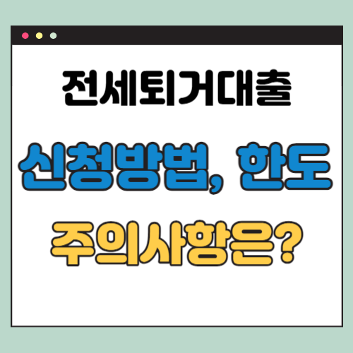  전세퇴거대출 신청방법, 조건, 필요서류, 주의사항 등 5가지