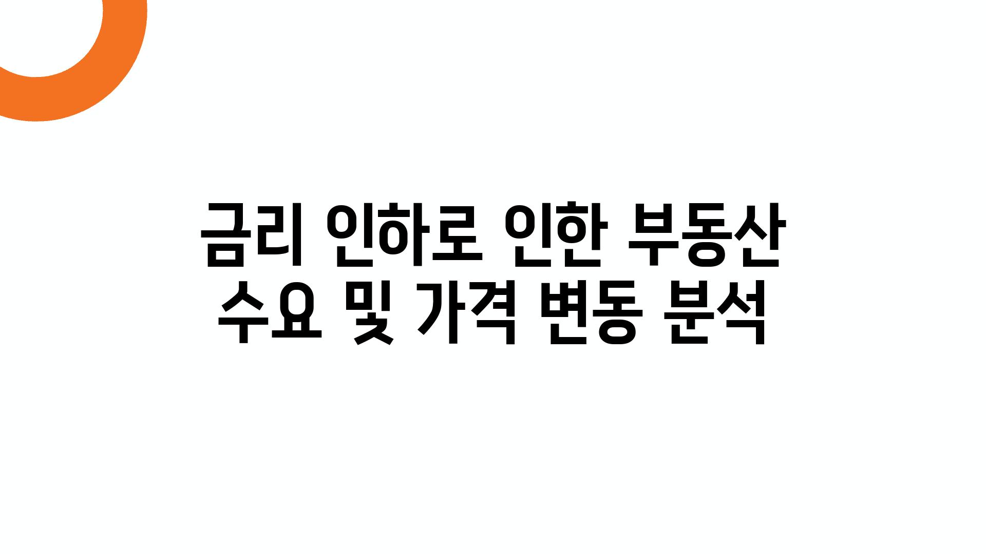 금리 인하로 인한 부동산 수요 및 가격 변동 분석