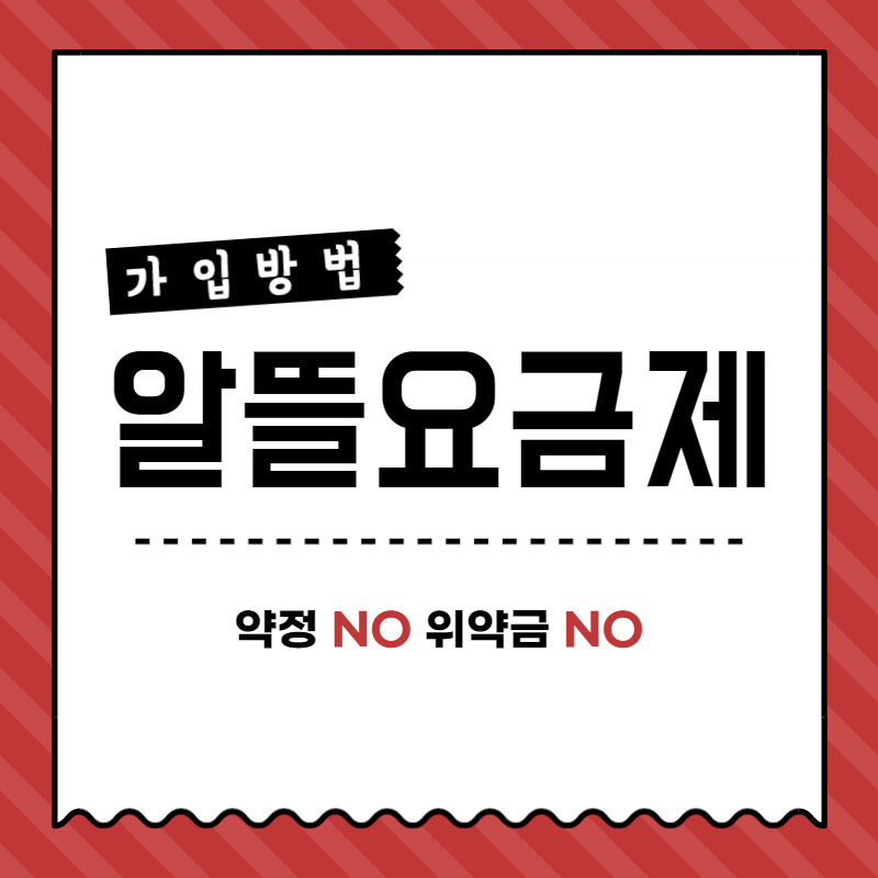  쓰던폰 쓰던번호 그대로 알뜰폰 알뜰요금제 가입방법 가르쳐드립니다