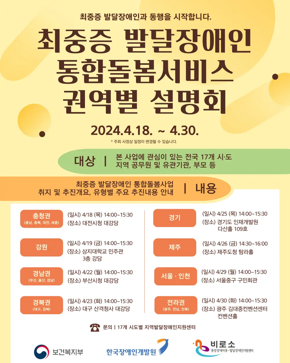 최중증 발달장애인 통합돌봄서비스 권역별 설명회 홍보 포스터