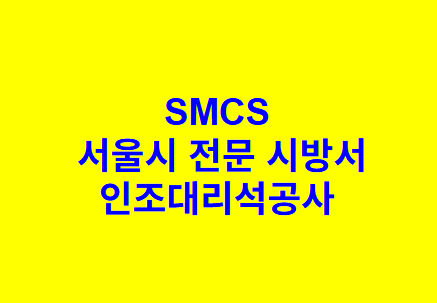 인조대리석공사 SMCS 서울시 전문 시방서