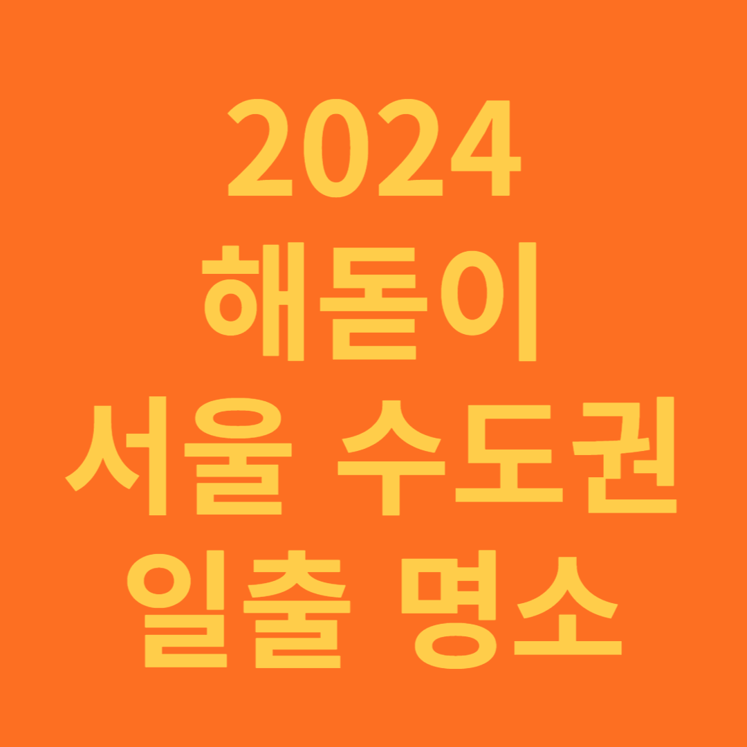 2024년 해돋이 서울 수도권 인기 명소