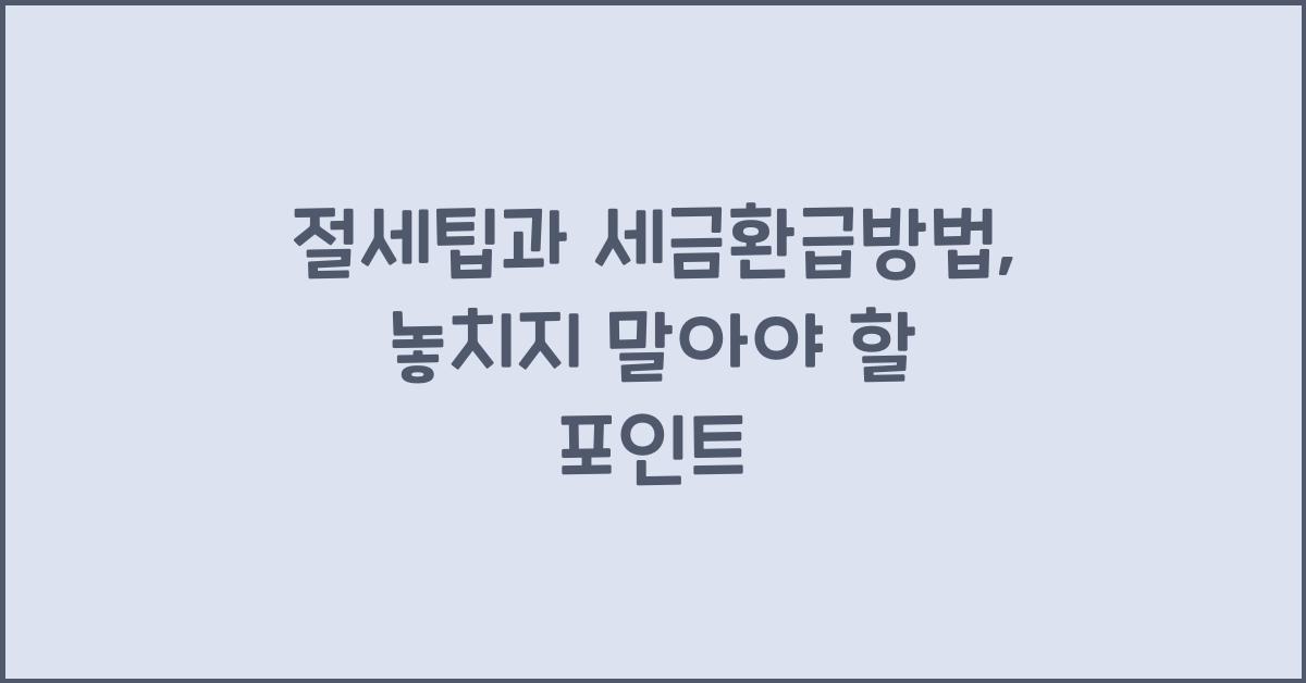 절세팁과 세금환급방법