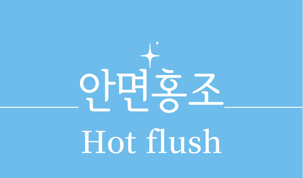 &#39;안면홍조(Hot flush)&#39;